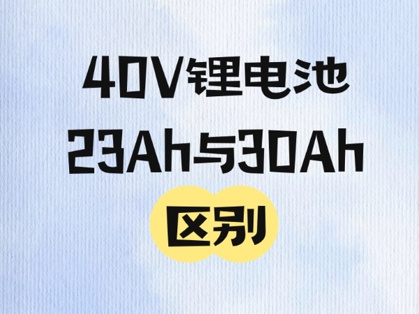 40V鋰電池23Ah與30Ah區別