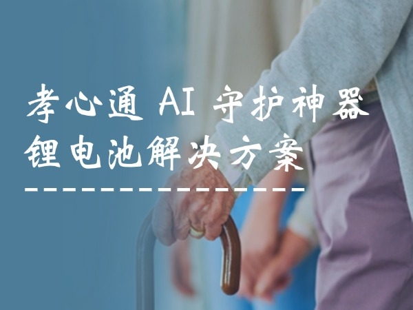 孝心通 AI 守護神器鋰電池解決方案
