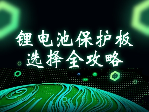 鋰電池及保護板挑選指南