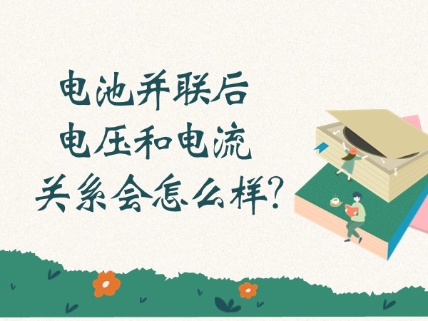 電池并聯后電壓和電流關系會怎么樣？