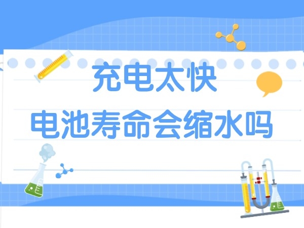 充電太快電池壽命會縮水嗎