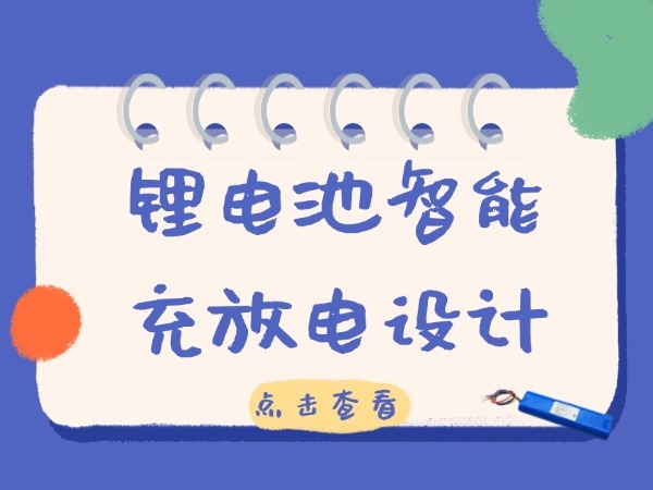 鋰電池智能充放電設計