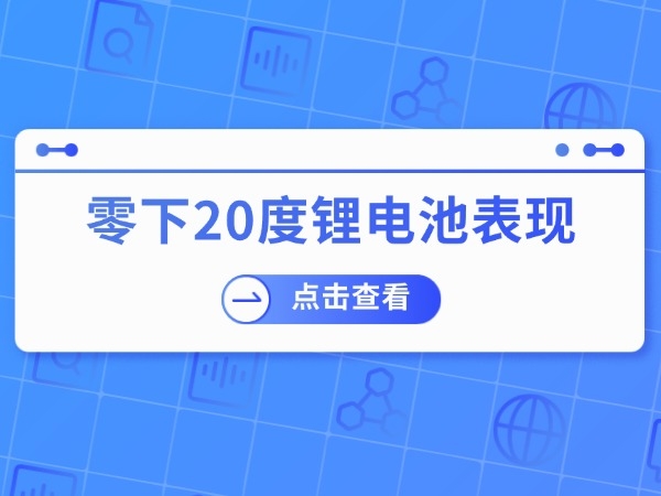 零下20度鋰電池表現