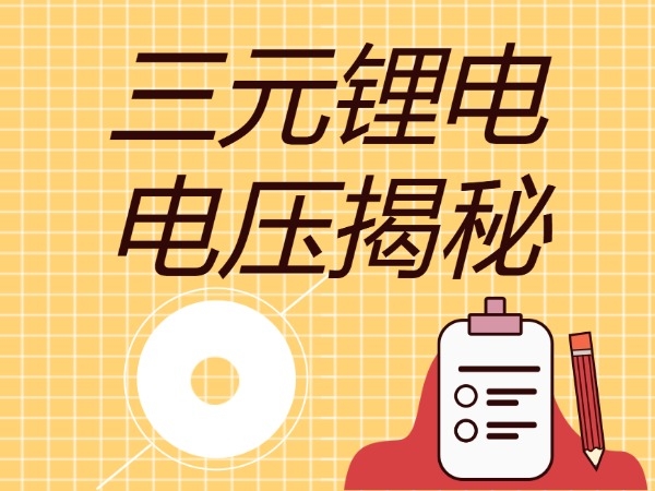 三元鋰電電壓揭秘