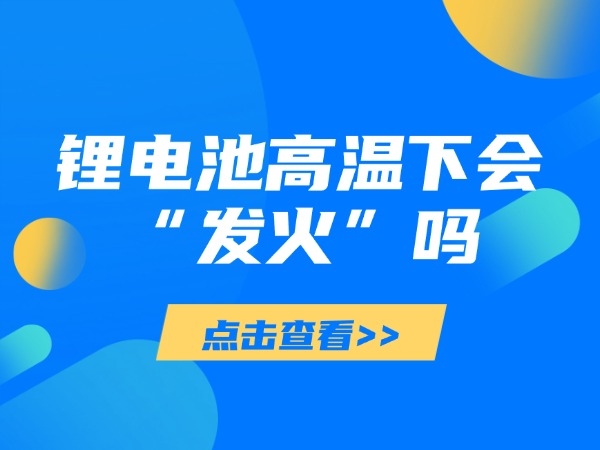 鋰電池高溫下會“發火”嗎