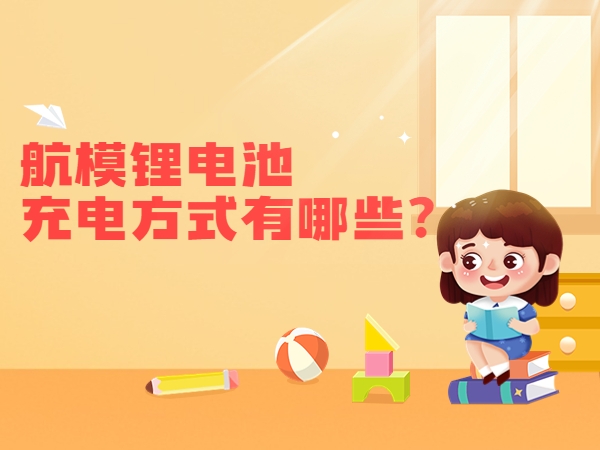 航模鋰電池充電方式有哪些？