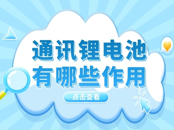 通訊（通信）鋰電池有哪些作用？